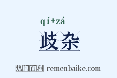 歧杂是什么意思的图片